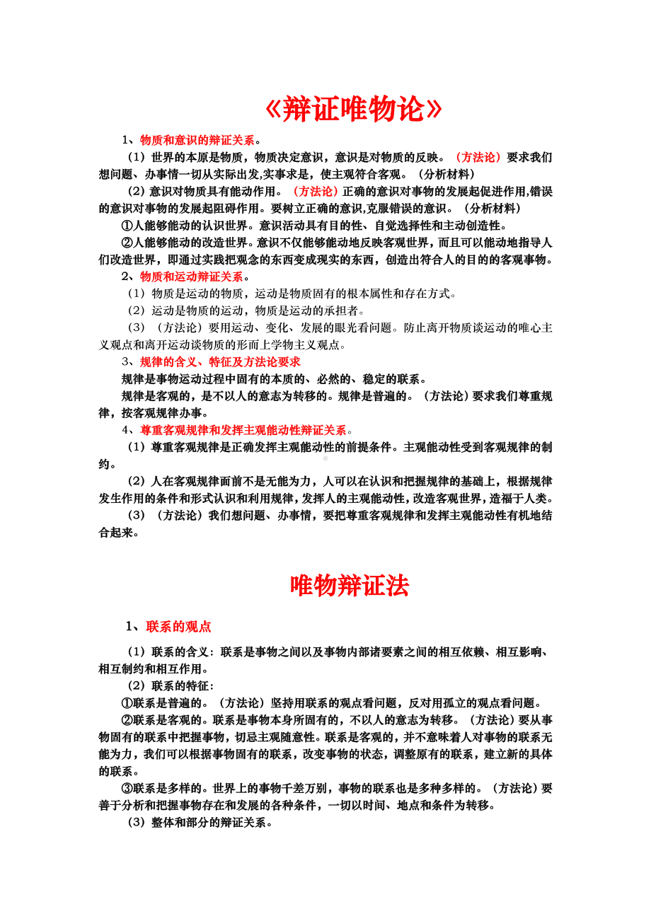 （部）统编版《高中政治》必修第四册哲学思维导图和复习提纲.docx_第2页