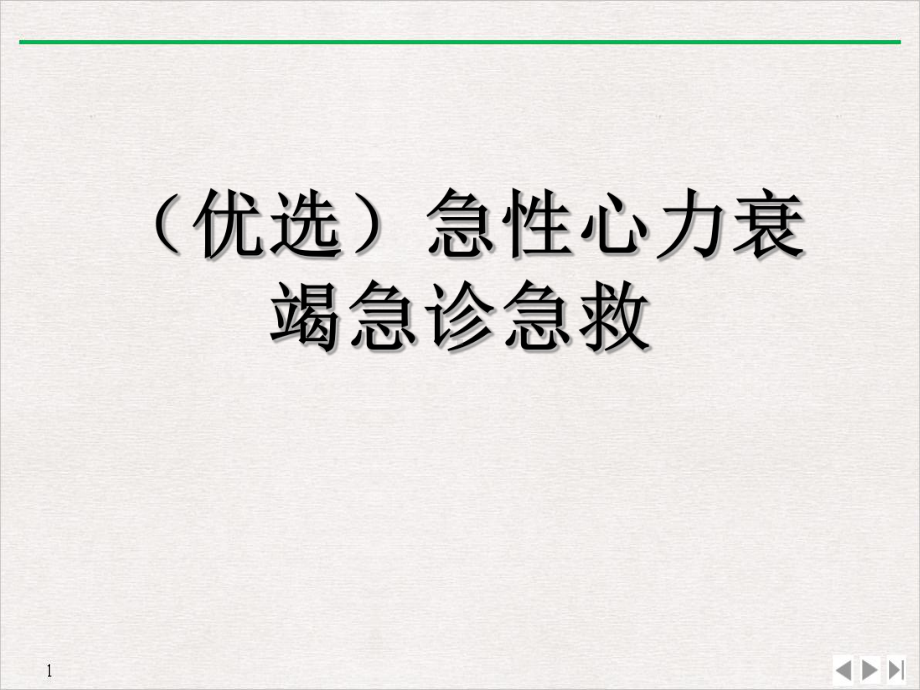 急性心力衰竭急诊急救课件整理.ppt_第2页