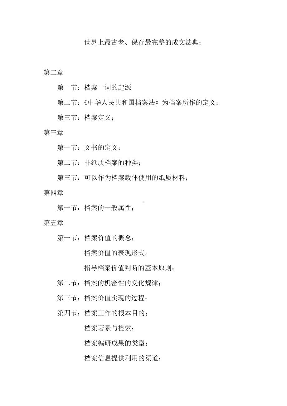 《档案学理论基础》复习范围参考模板范本.doc_第2页