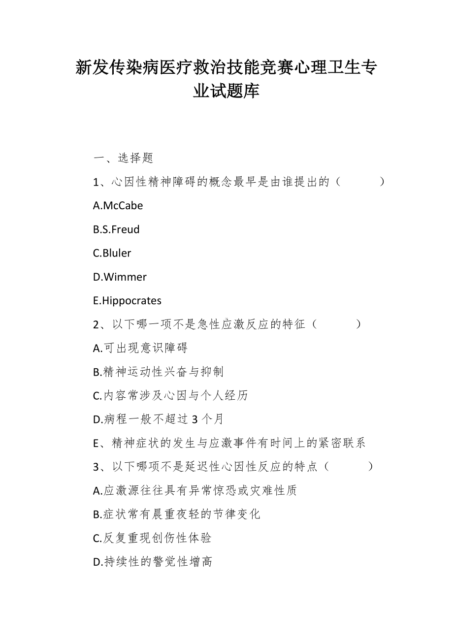 新发传染病医疗救治技能竞赛心理卫生专业试题库.docx_第1页