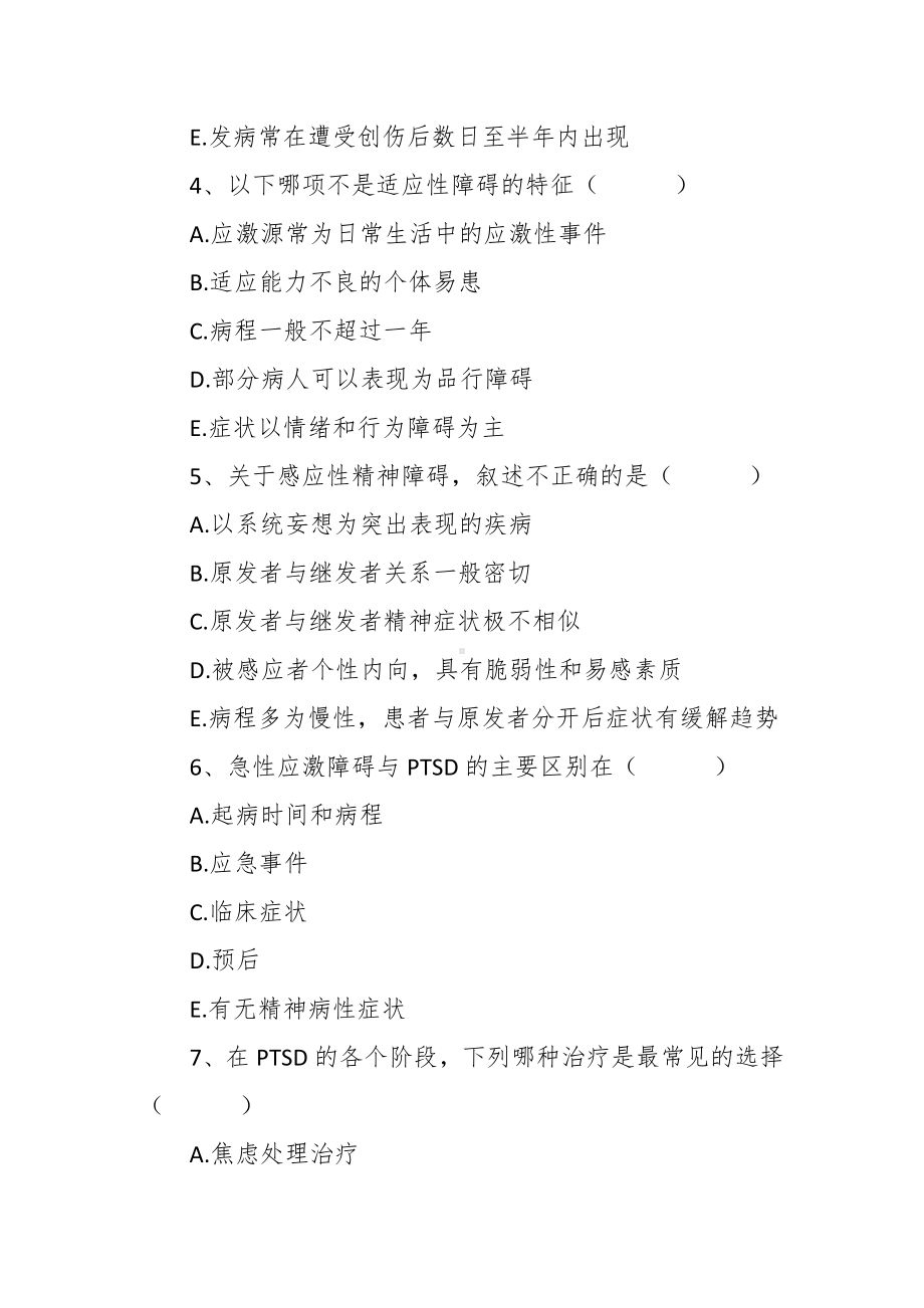 新发传染病医疗救治技能竞赛心理卫生专业试题库.docx_第2页