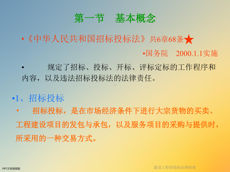 建设工程招投标法律制度课件.ppt_第3页