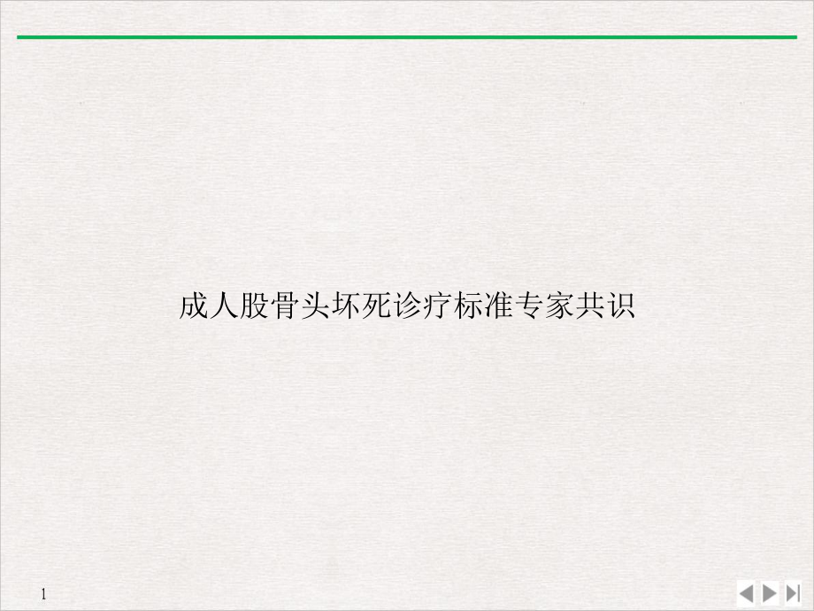 成人股骨头坏死诊疗标准专家共识课件(同名710).ppt_第1页