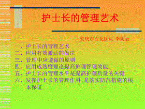 护士长在临床护理安全管理中的作用课件.ppt