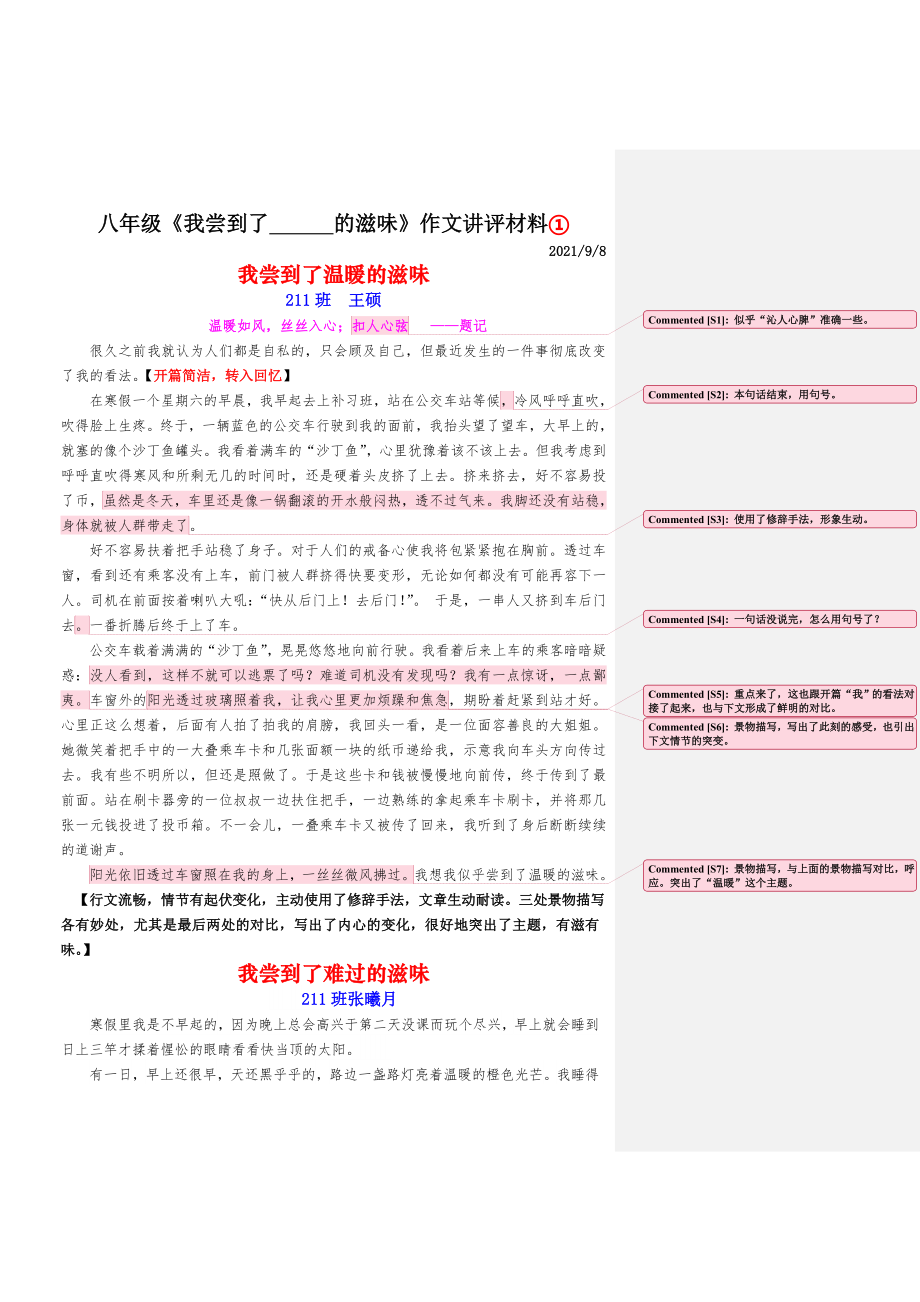 （部）统编版八年级上册《语文》第四单元写作《我尝到了----的滋味》作文讲评材料 .doc_第1页