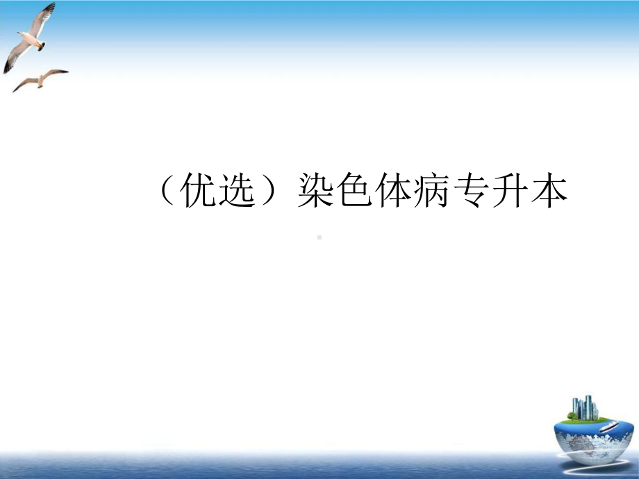 染色体病专升本课件.ppt_第2页