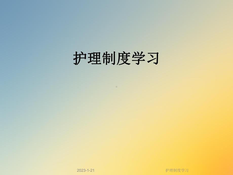 护理制度学习课件.ppt_第1页