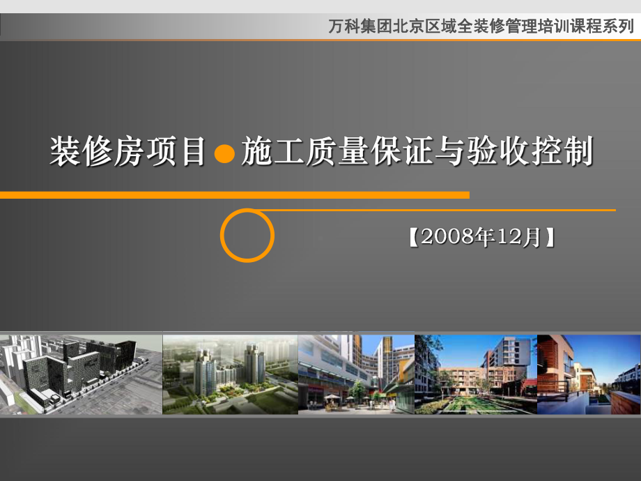 某精装修质量保证与验收控制课件.ppt_第1页