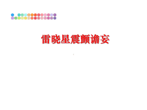 最新雷晓星震颤谵妄课件.ppt