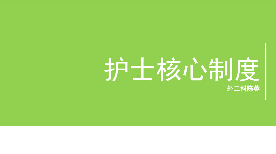 护士核心制度范本整理课件.ppt_第1页