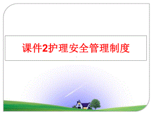 最新课件2护理安全制度.ppt