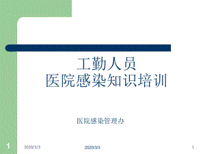 工勤人员医院感染基本知识培训教学课件.ppt