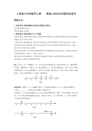 2022新人教版七年级上册《数学》线段的中点和数轴上动点问题培优备考.doc