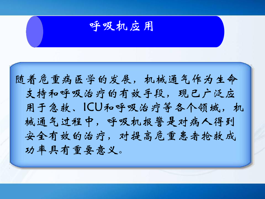 机械通气常见呼吸机报警原因及处理课件.ppt_第2页