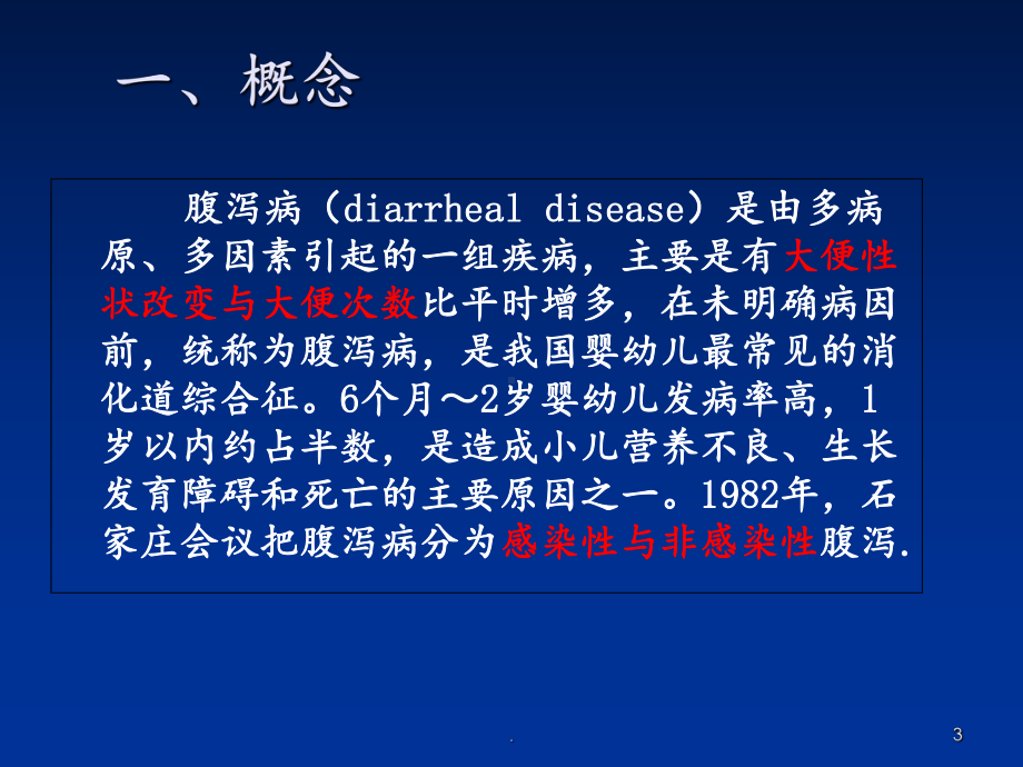 小儿腹泻原因分析课件.ppt_第3页