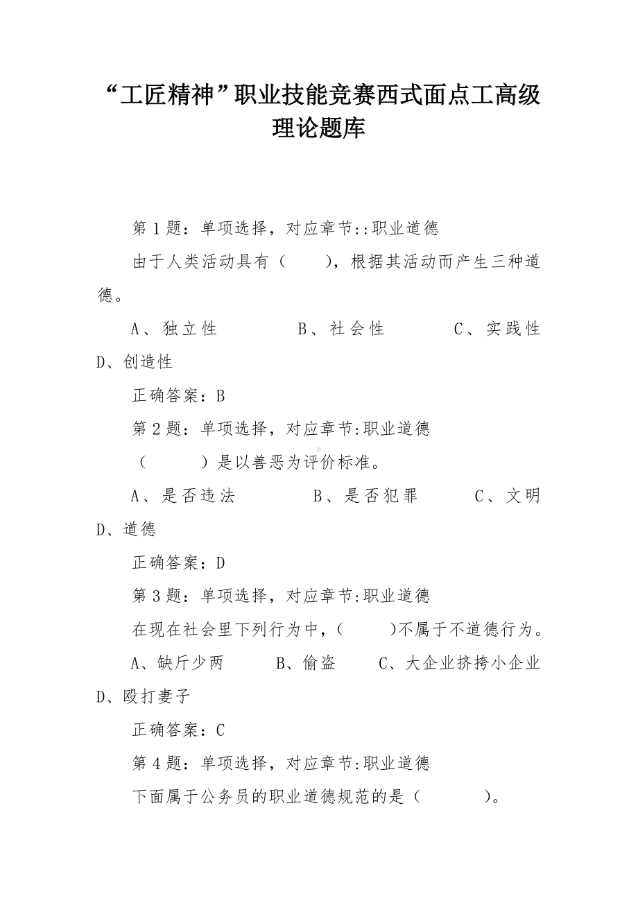 能工巧匠职业技能竞赛西式面点工高级理论题库.docx_第1页