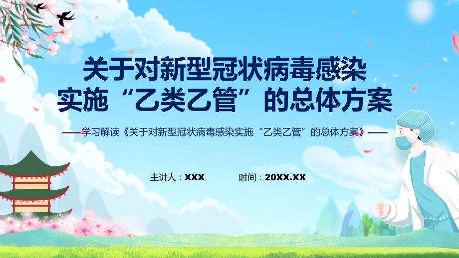 贯彻落实关于对新型冠状病毒感染实施“乙类乙管”的总体方案讲授PPT.pptx_第1页