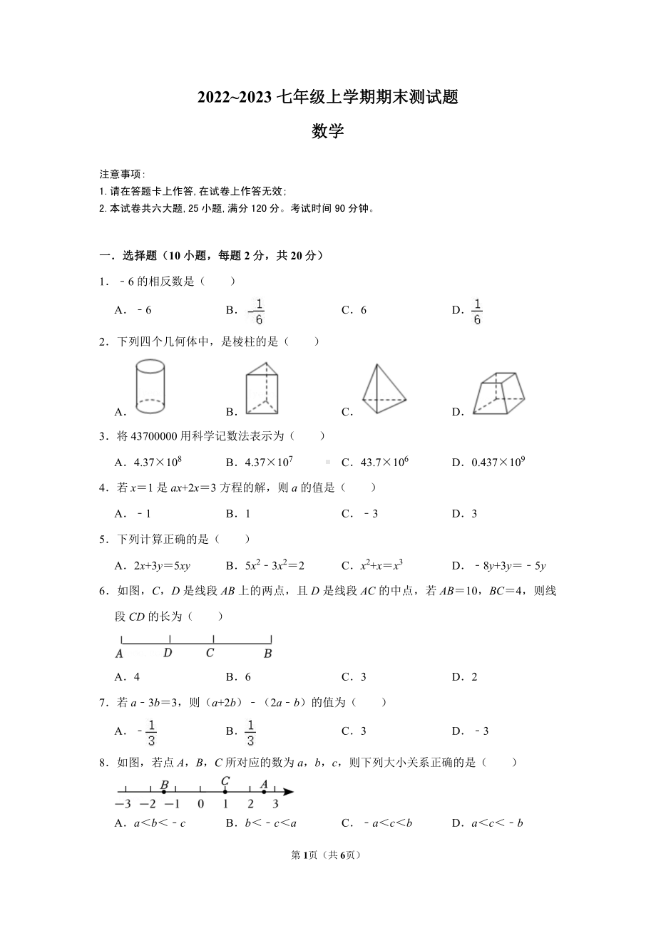 辽宁省大连市甘井子区 大连市第八十中学2022—2023学年七年级上学期期末考试数学试卷.pdf_第1页