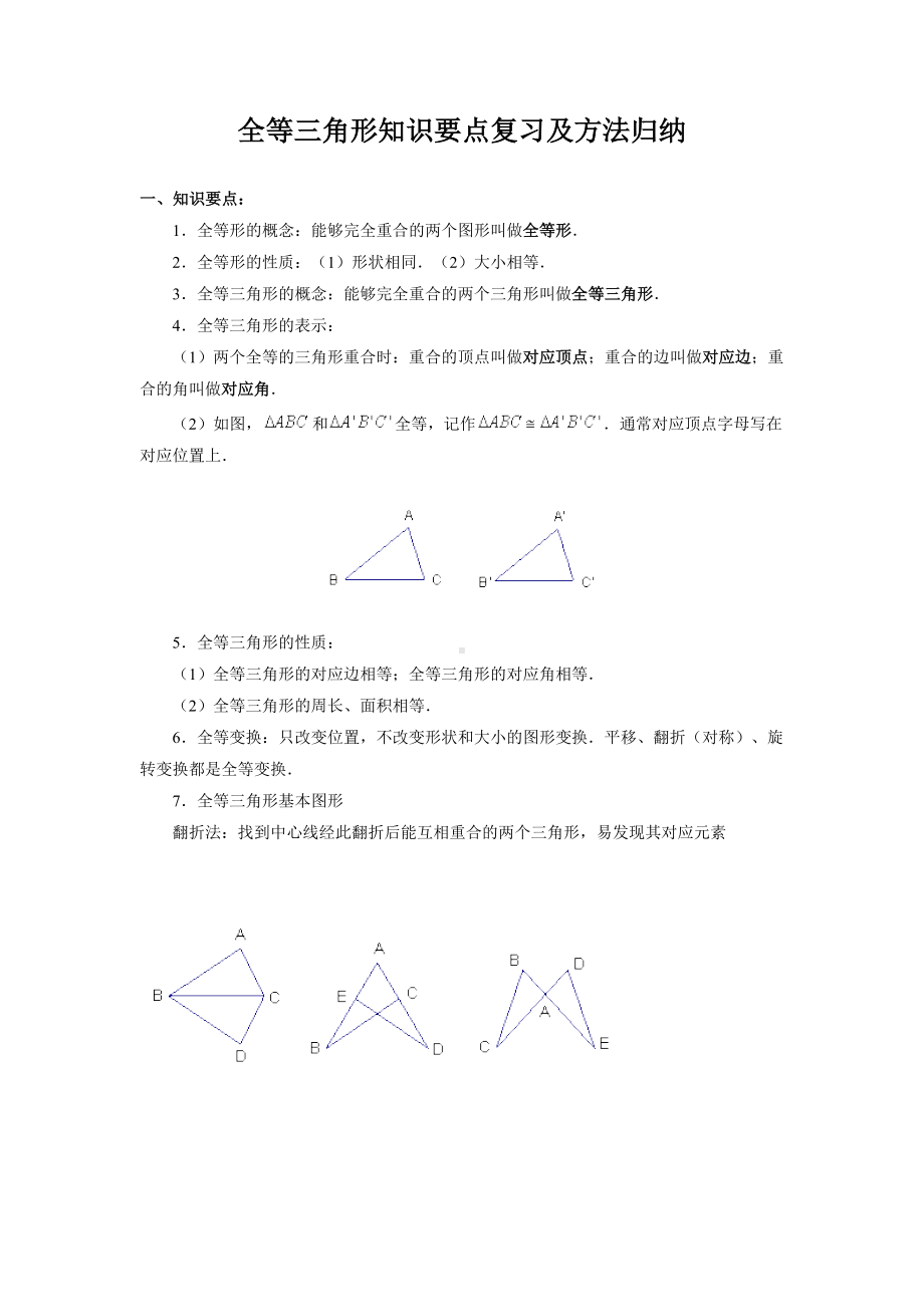 2022新人教版八年级上册《数学》第12章 全等三角形知识要点复习及方法归纳.doc_第1页