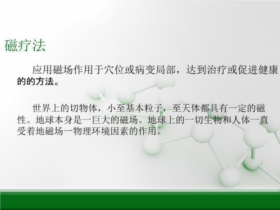 最新康复磁疗法课件.ppt_第3页