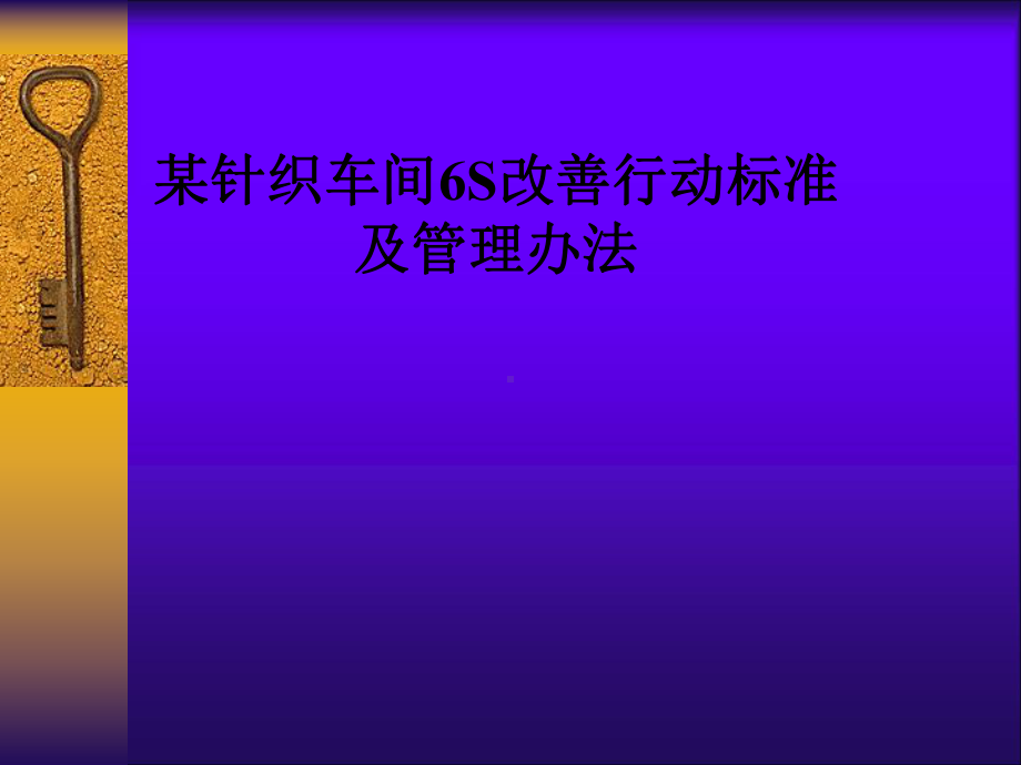 某针织车间6S改善行动标准及管理办法课件.pptx_第1页