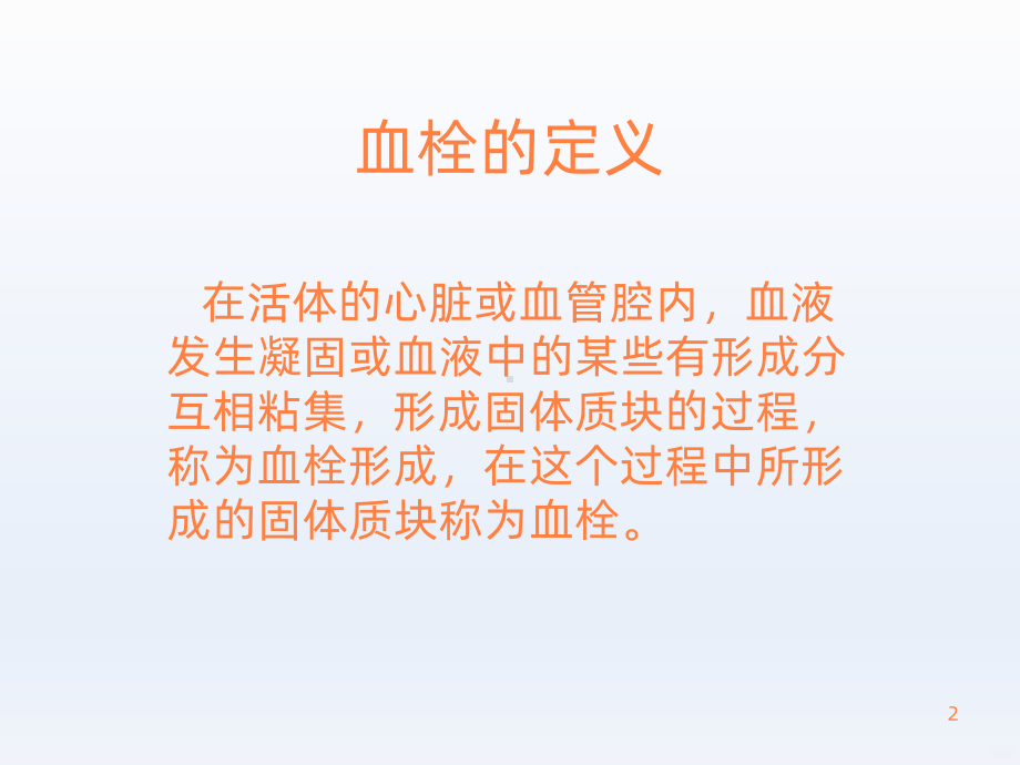 深静脉血栓病人的护理课件.ppt_第2页