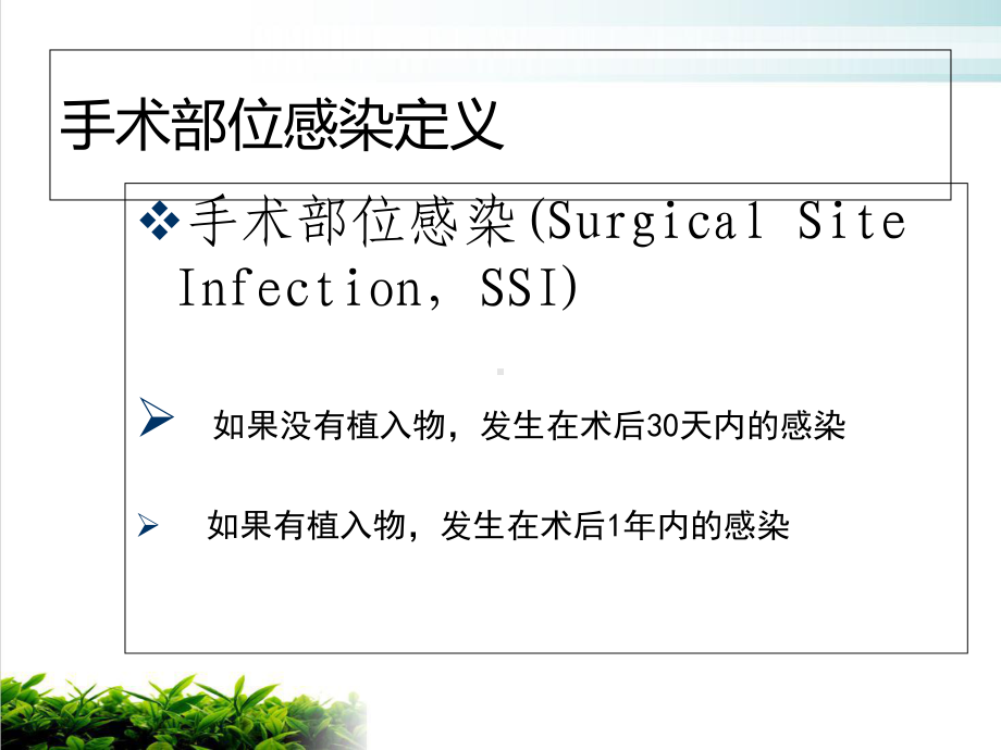 手术部位感染防控课件.ppt_第3页