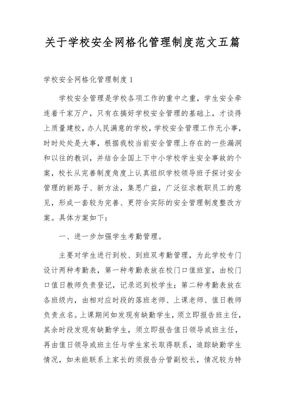 关于学校安全网格化管理制度范文五篇.docx_第1页