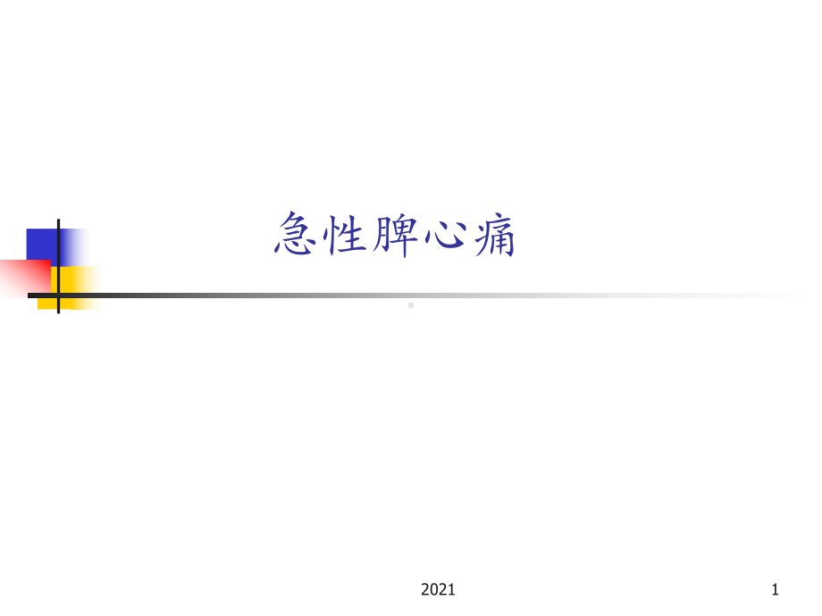 急性脾心痛幻灯3课件.ppt_第1页