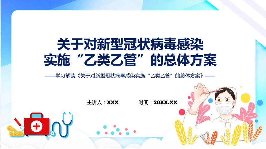 专题讲座解读关于对新型冠状病毒感染实施“乙类乙管”的总体方案讲授PPT.pptx_第1页