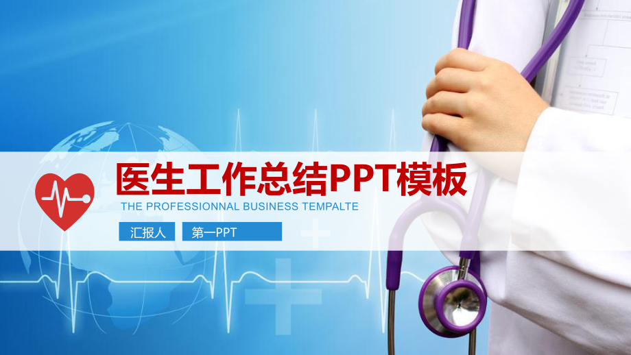 实用医生工作总结汇报模板课件.pptx_第1页