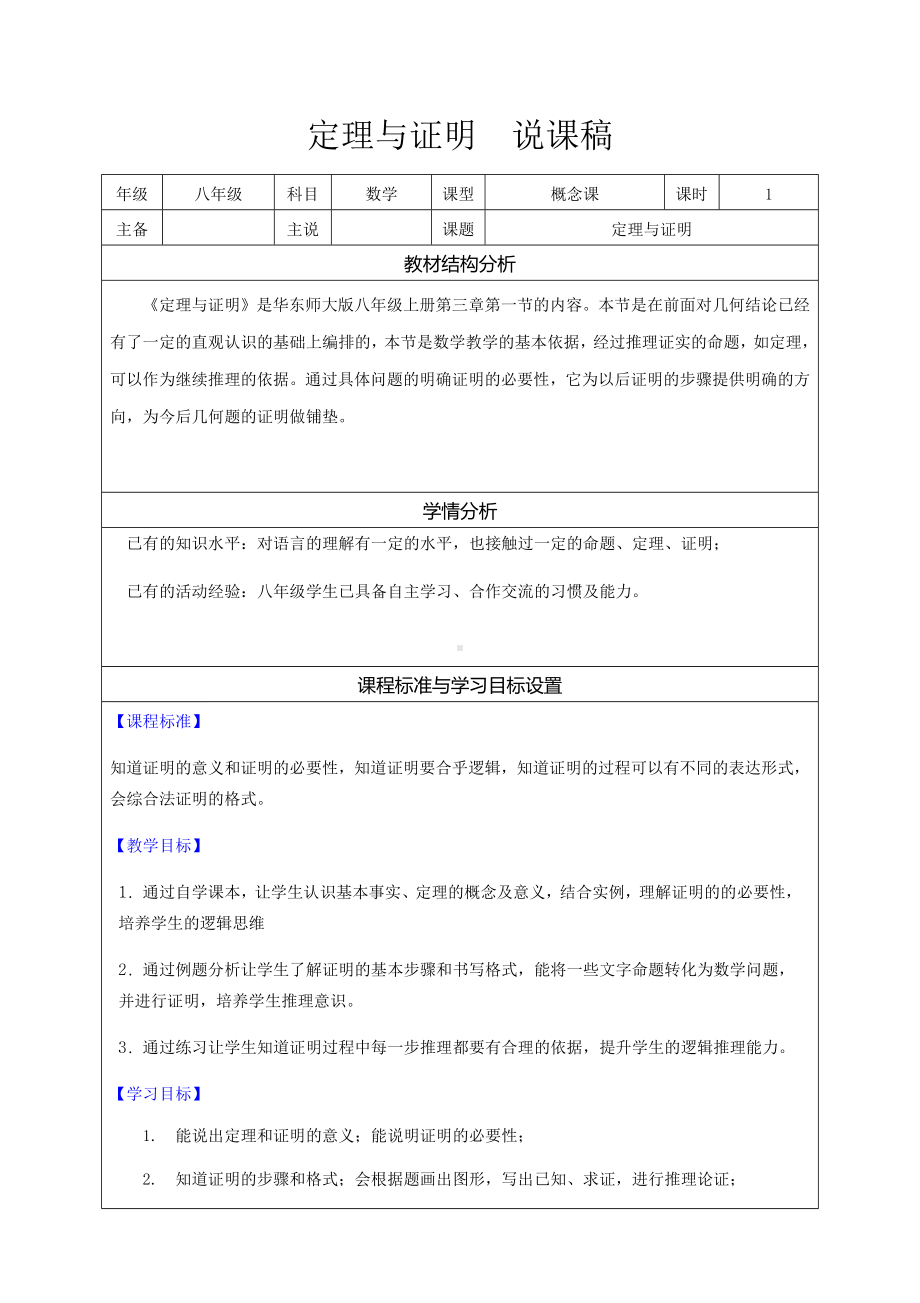 13.1.2 定理与证明 说课稿-2022新华师大版八年级上册《数学》.docx_第1页