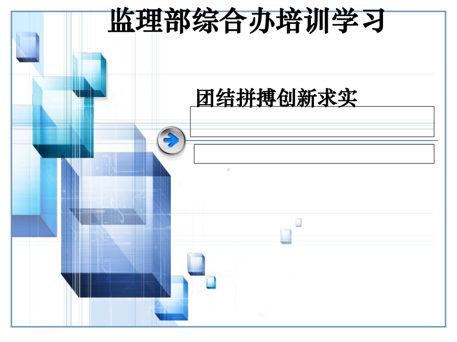 某公司监理部综合办培训学习教材课件.ppt_第1页