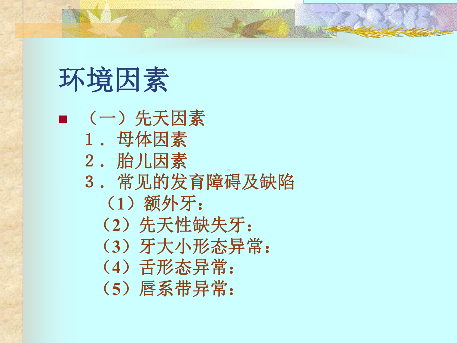 最新-第3章-错合畸形的病因课件.ppt_第3页