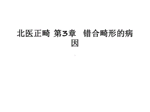 最新-第3章-错合畸形的病因课件.ppt