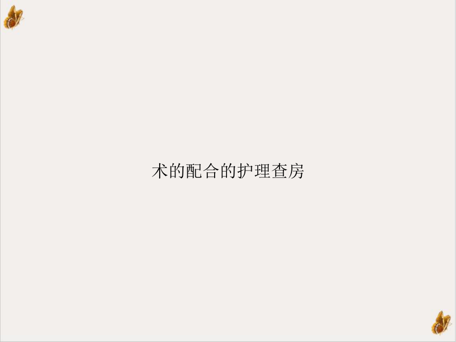 术的配合的护理查房培训课程课件.ppt_第1页