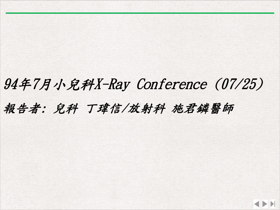 年月小儿科XRay课件完整版.ppt_第1页