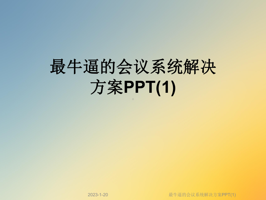 最牛逼的会议系统解决方案课件1.ppt_第1页