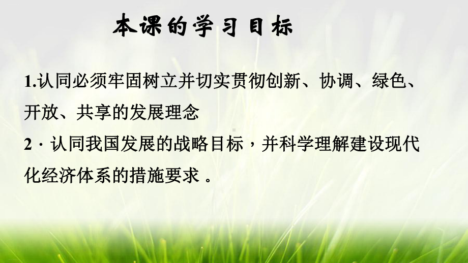 新人教版高中政治《建设现代化经济体系》课件1.pptx_第3页