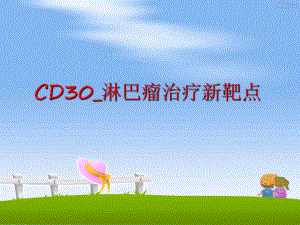 最新CD30淋巴瘤治疗新靶点课件.ppt