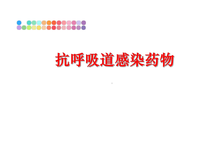 最新抗呼吸道感染药物课件.ppt_第1页