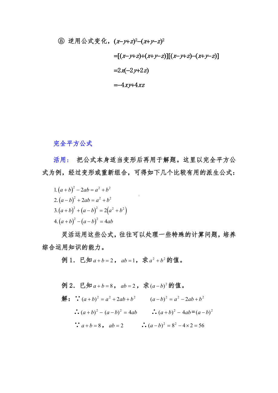 12.3.平方差公式与完全平方公式知识点总结-2022新华师大版八年级上册《数学》.doc_第2页