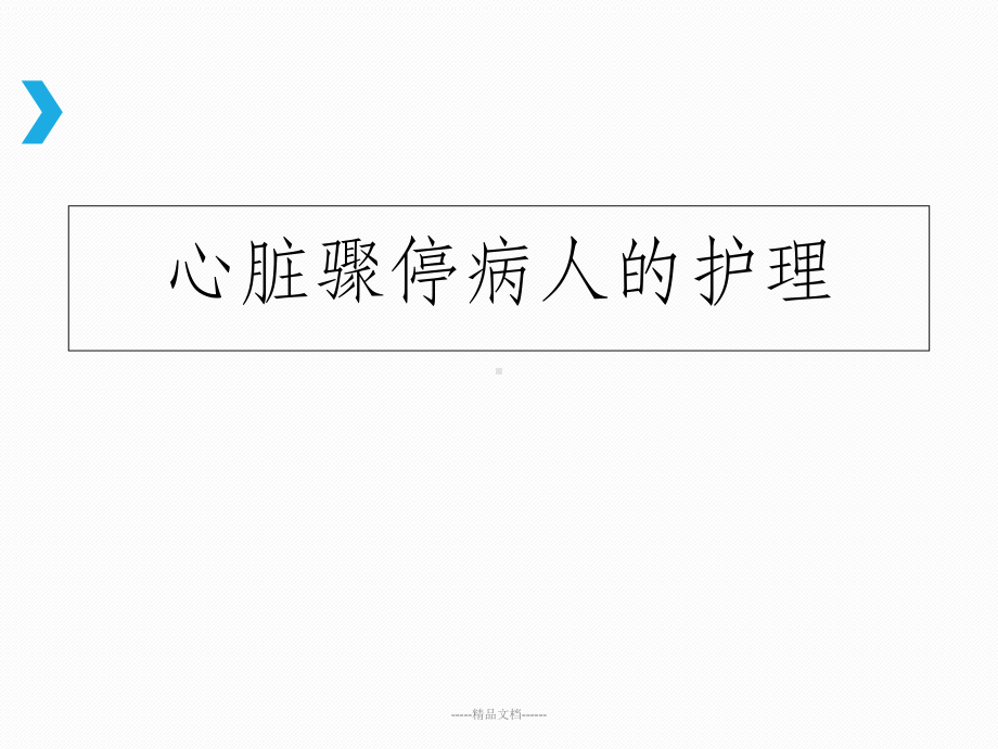 心脏骤停病人的护理(心肺复苏)课件.ppt_第2页