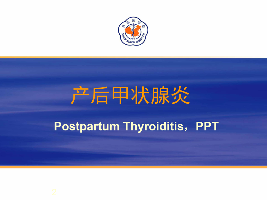 最新产后甲状腺炎课件.ppt_第2页