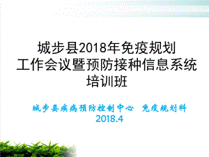 某县免疫规划工作会议暨预防接种信息系统课件模版.ppt