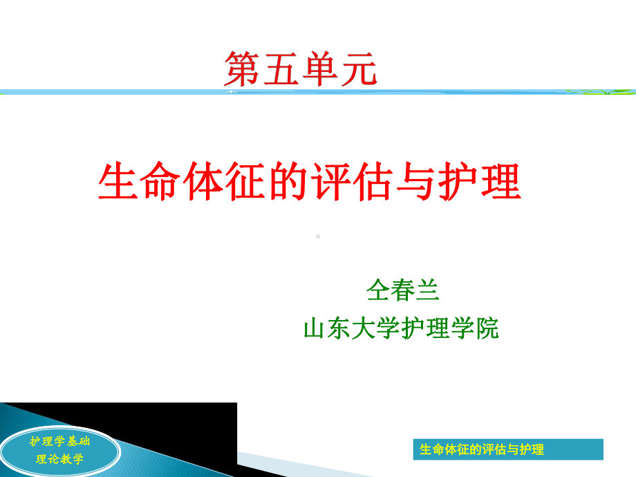 生命体征的评价与护理课件.ppt_第1页