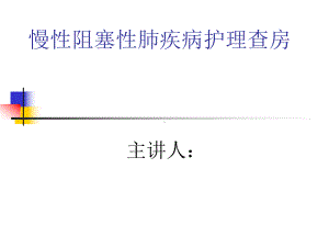 慢阻肺护理查房课件整理.ppt