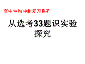 浙江高考生物之从选考题识实验探究张课件.ppt