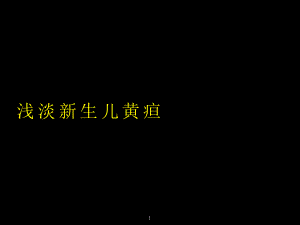 浅淡新生儿黄疸课件.ppt