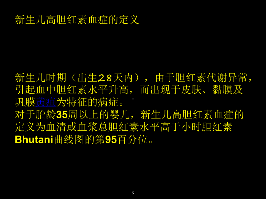 浅淡新生儿黄疸课件.ppt_第3页